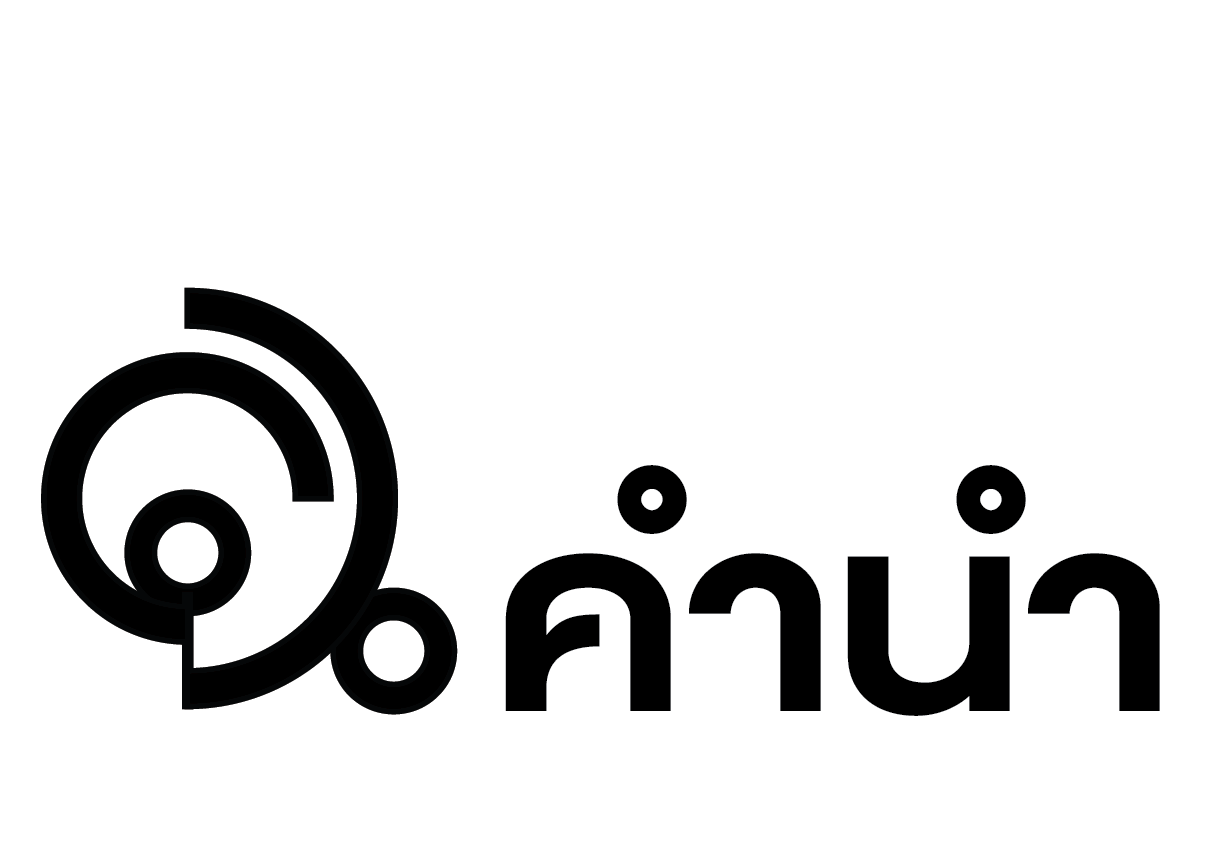 คำนำ